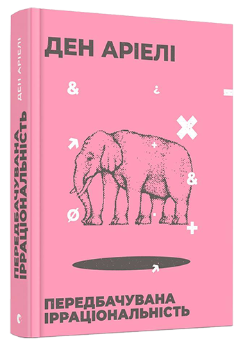 Книга Дэн Ариэли "Передбачувана ірраціональність" (1102746321)