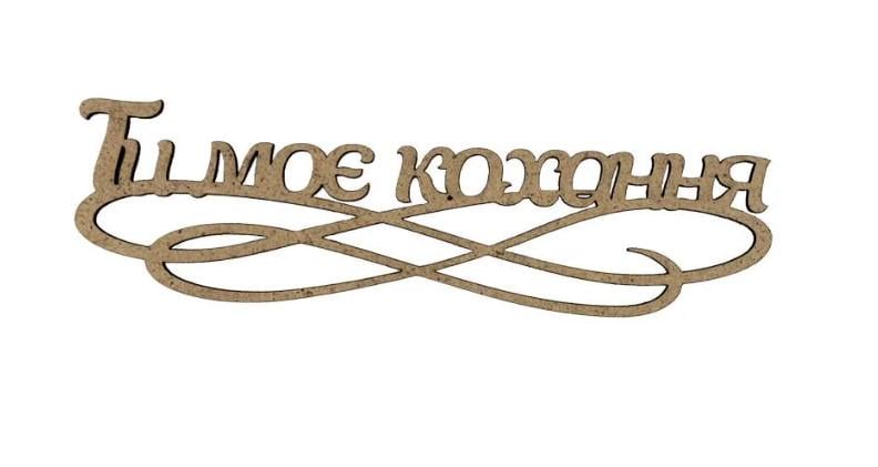 Заготовка для декупажа ROSA TALENT Надпись для Топера "Ти моє кохання" 15х4,4 см 5 шт.