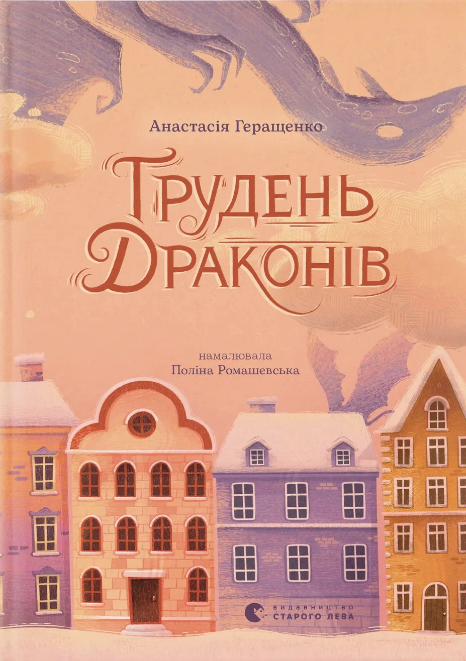 Книга Анастасия Геращенко "Декабрь драконов" 9789664485620