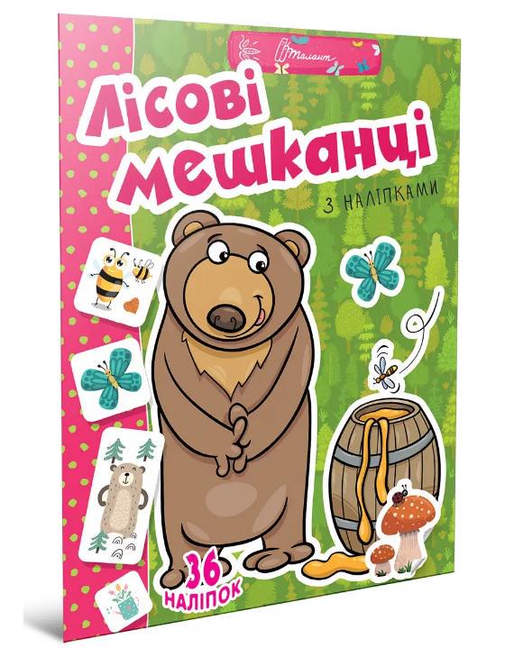 Книга Веселі забавки для дошкільнят Лісові мешканці