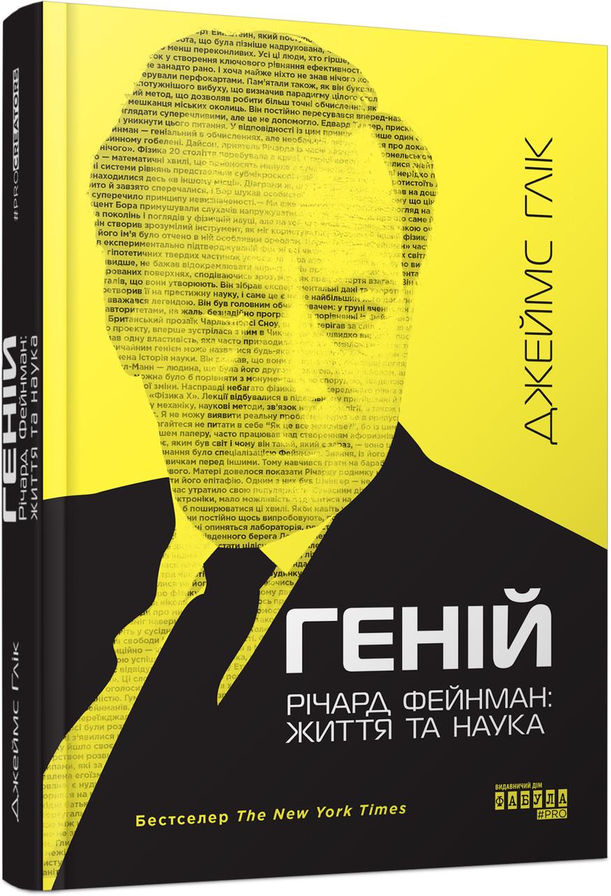 Книга Джеймс Глик "Геній Річард Фейнман: життя та наука" (ФБ902423У 9786175223413)