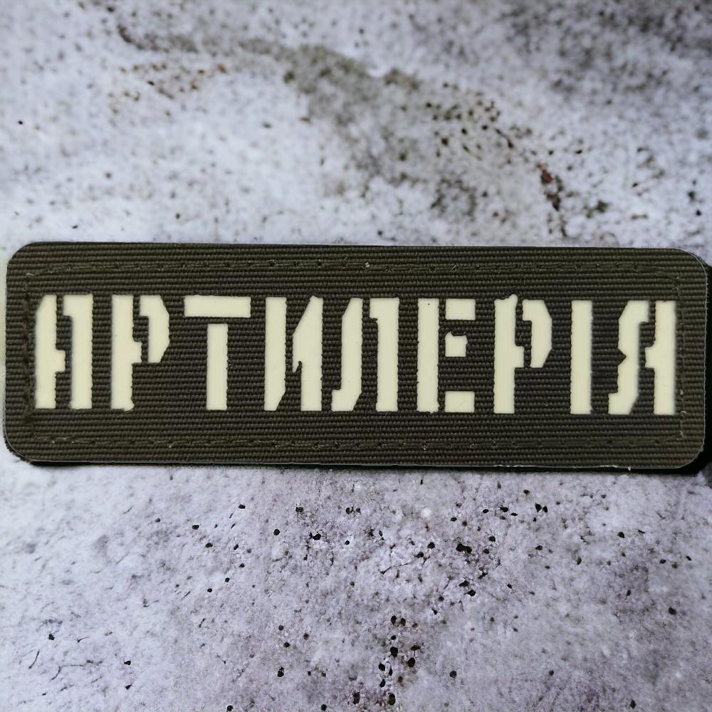 Патч-шеврон Laser Cut "Артилерія" светится Хаки (18044222)