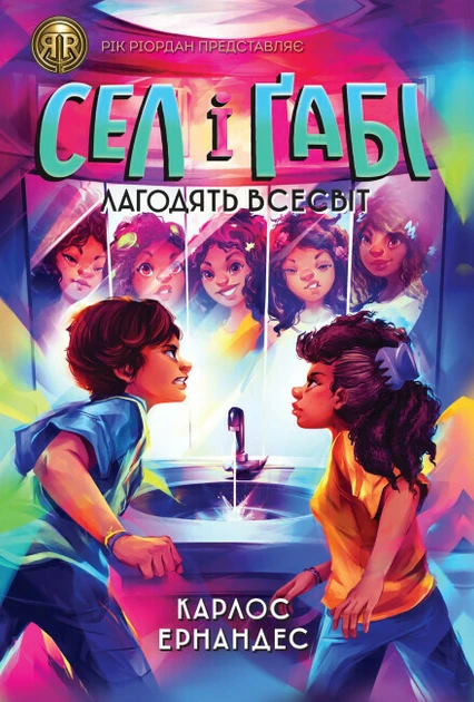 Книга Карлос Эрнандес "Сел и Габи чинят вселенную" том 2 (2269686021)