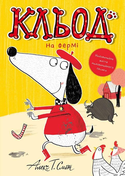 Книга 4 "Кльод на фермі" Жорж Z104293У (9786178412302)