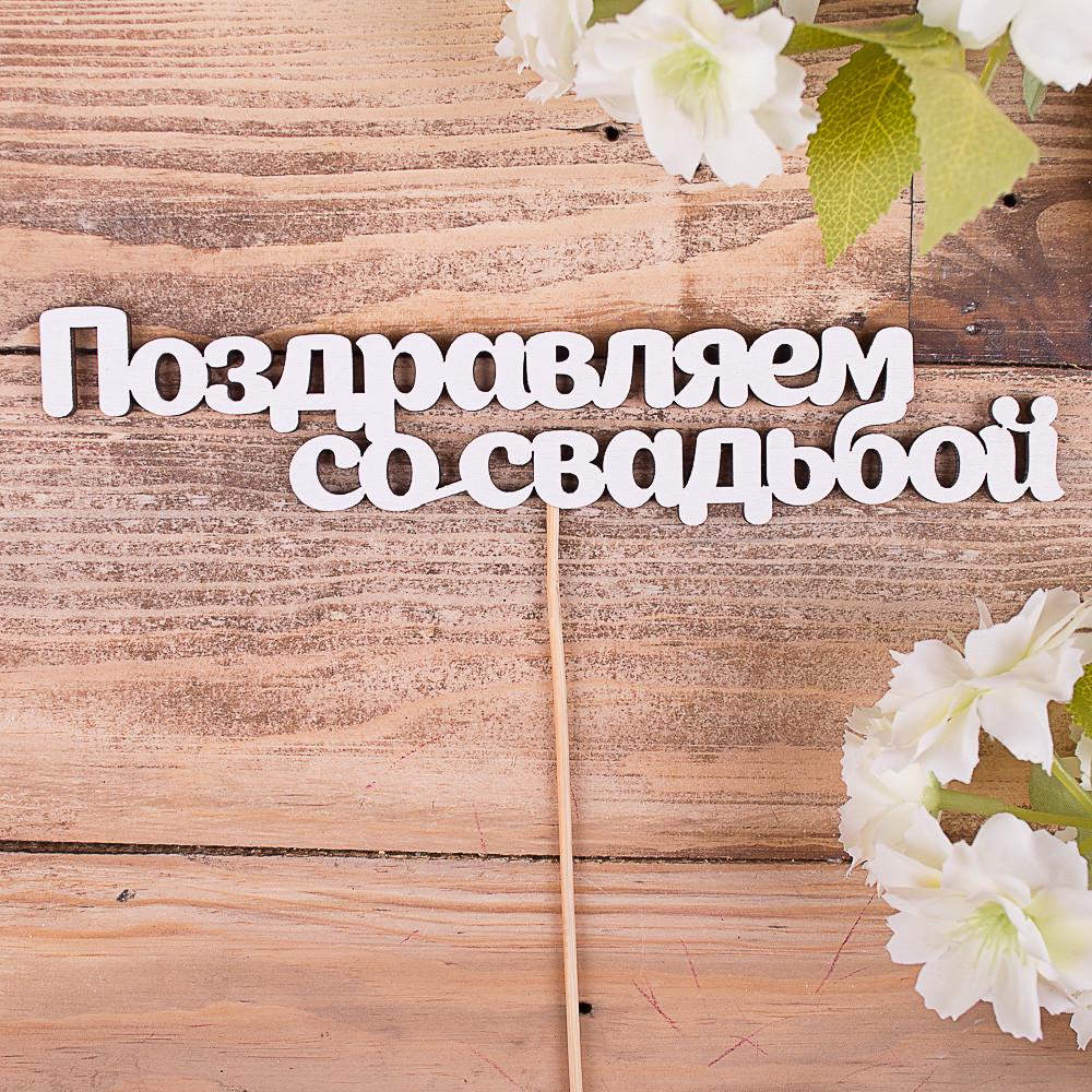 Топпер деревянное слово на палочке "Поздравляем со свадьбой" (4022-6)