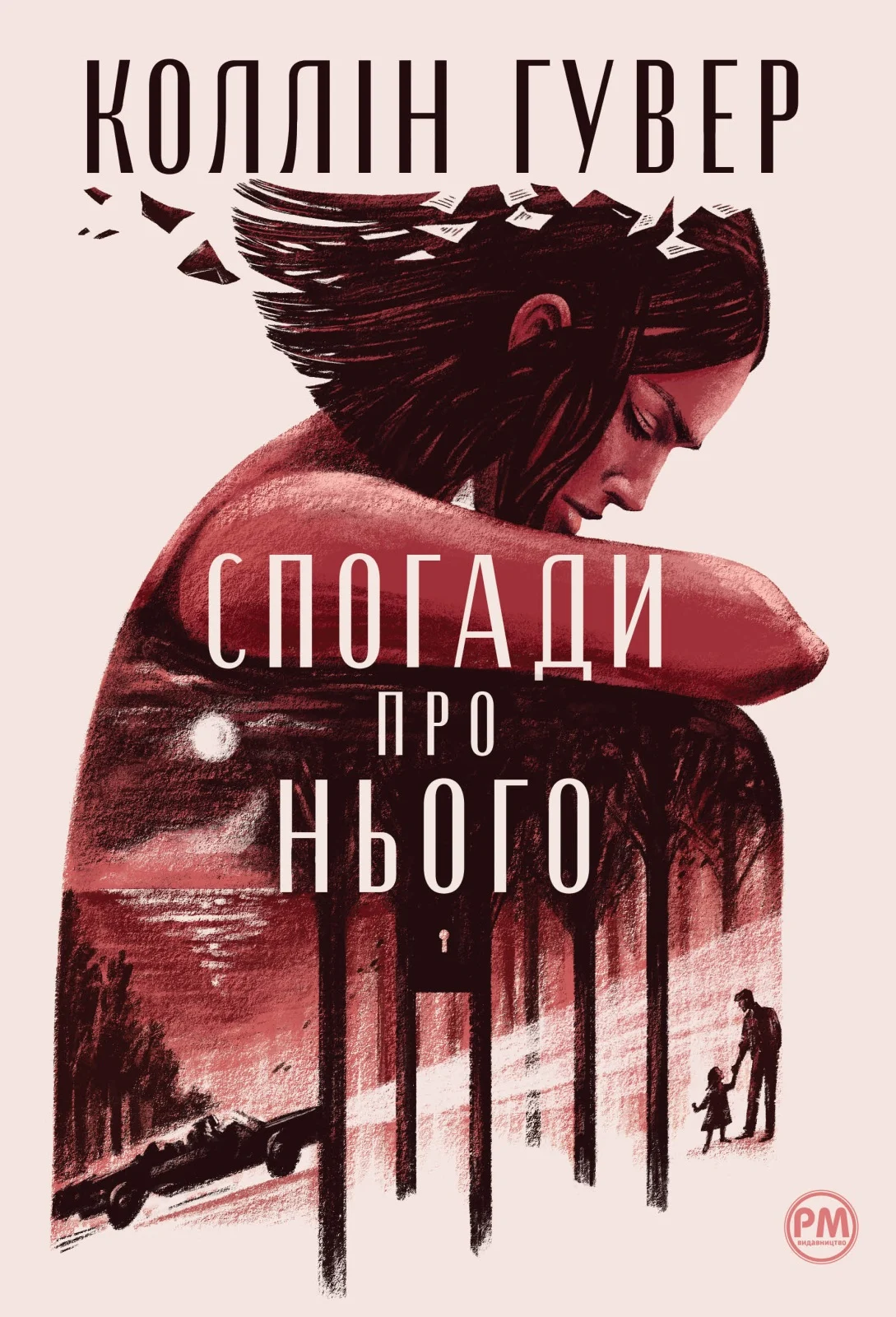 Книга Коллін Гувер "Спогади про нього" 9786178248871