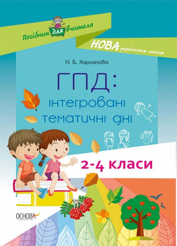 Учебник НУШ ГПД: встроенные тематические дни. 2-4 класса НУР0550 (9786170039385)