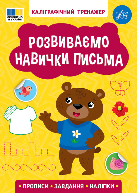 Книга "Каліграфічний тренажер. Розвиваємо навички письма" 9786175443750