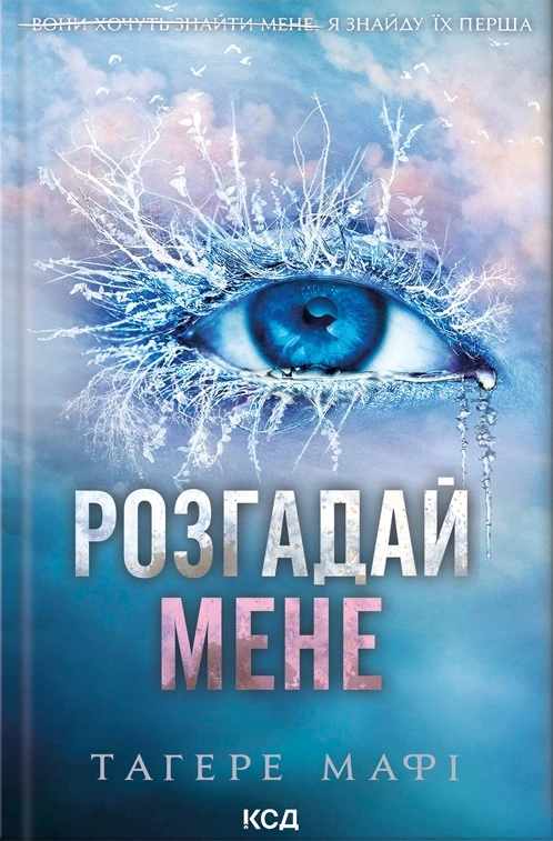 Книга Таґере Мафі "Розгадай мене (книга 2)" 9786171505049