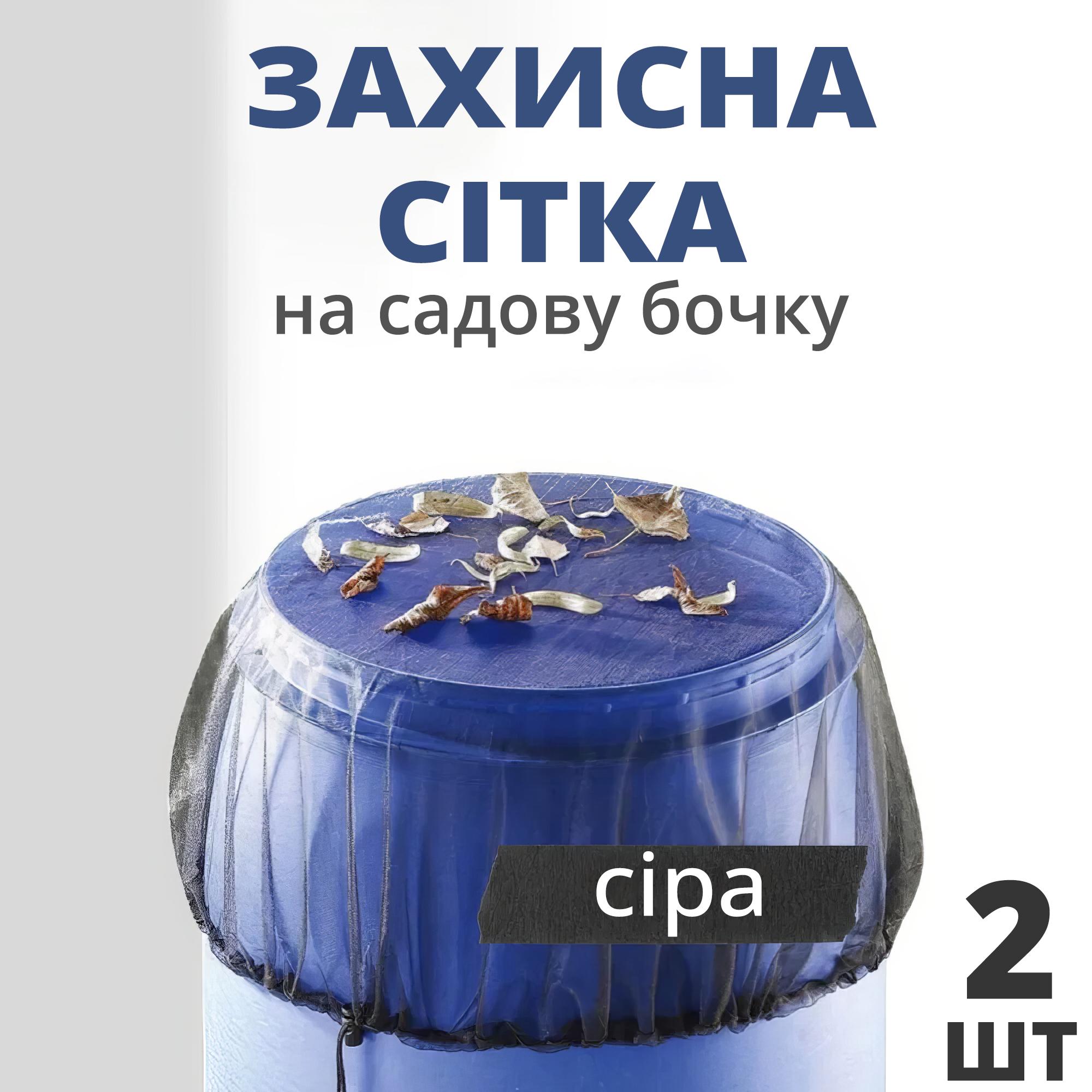 Сітка на садову бочку на затяжці від сміття/листя/комах 2 шт. (01295-02) - фото 2