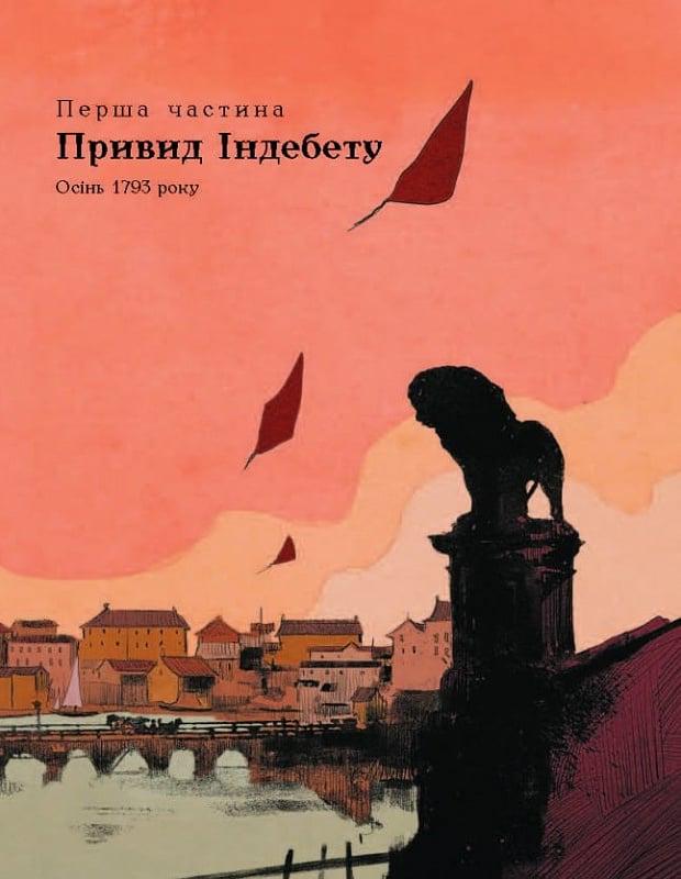 Книга Ніклас Натт-О-Даг "1793 Графічний роман" (4726141) - фото 4