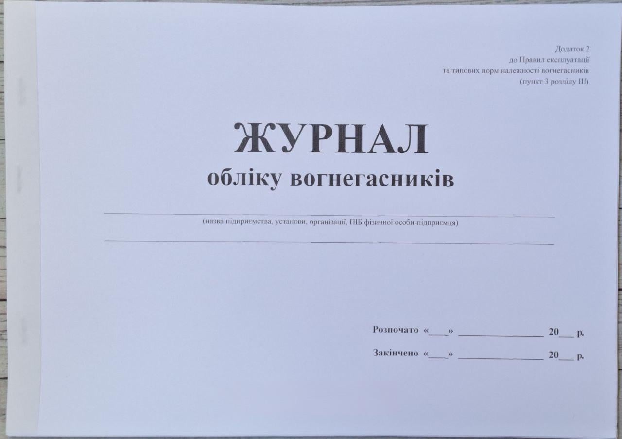 Журнал учета огнетушителей на объекте 48 стр. (8-48-2) Журнал учета огнетушителей на объекте 48 стр. (8-48-2)