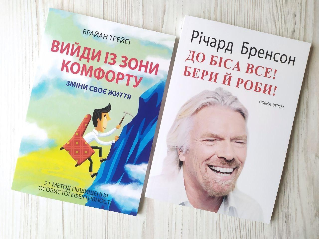 Комплект книг Брайан Трейсі Вийди із зони комфорту та Річард Бренсон До біса все! Бери й роби!