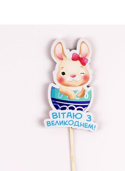 Топпер на шпажці "Зайчик втаю з великоднем" (3486)