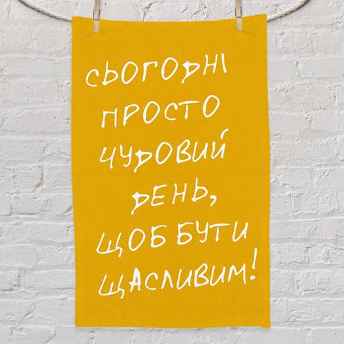 Полотенце с принтом "Сьогодні просто чудовий день, щоб бути щасливим!" 80x50 см (PLM_21M022)
