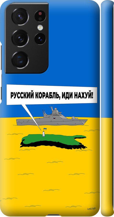 Чехол на Samsung Galaxy S21 Ultra Русский военный корабль иди на v5 (5237m-2116-42517) Чехол на Samsung Galaxy S21 Ultra Русский военный корабль иди на v5 (5237m-2116-42517)