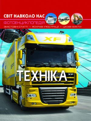 Книга "Світ навколо нас. Техніка" Кристал Бук (F00020865) Книга "Світ навколо нас. Техніка" Кристал Бук (F00020865)
