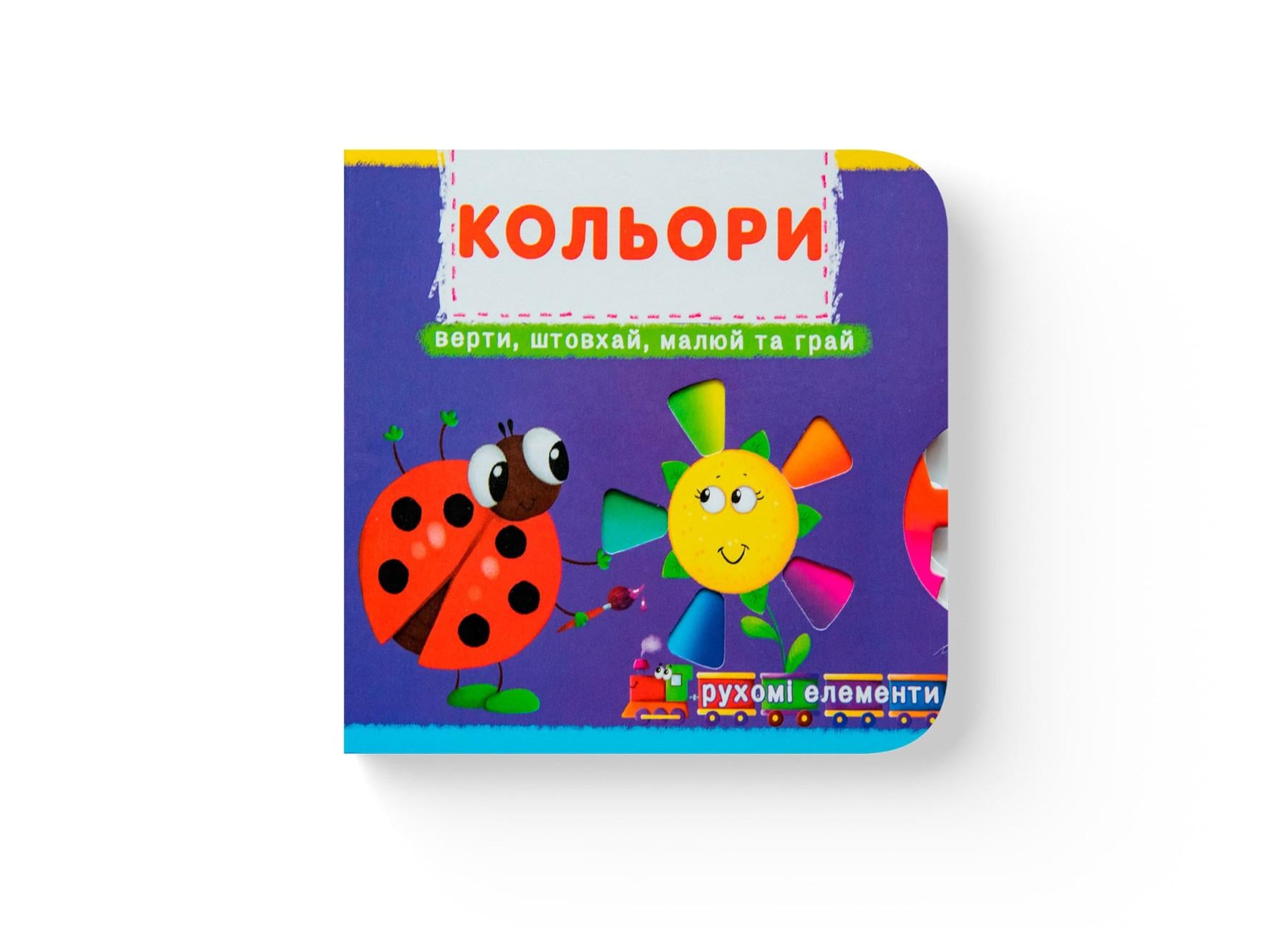 Книжка с механизмами "Перша книжка з рухомими елементами. Кольори" Кристалл Бук (F00019471)