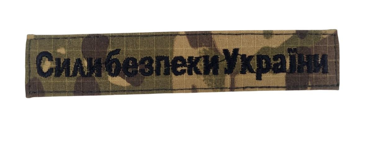 Шеврон нагрудний Сили безпеки України 2,5х13 см Мультикам (3586687)