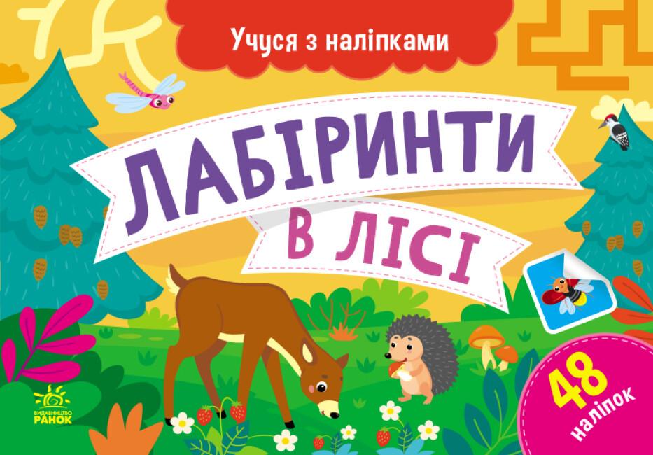 Книга "Учуся з наліпками Лабіринти в лісі 48 наліпок" 4+ (9786170985095)