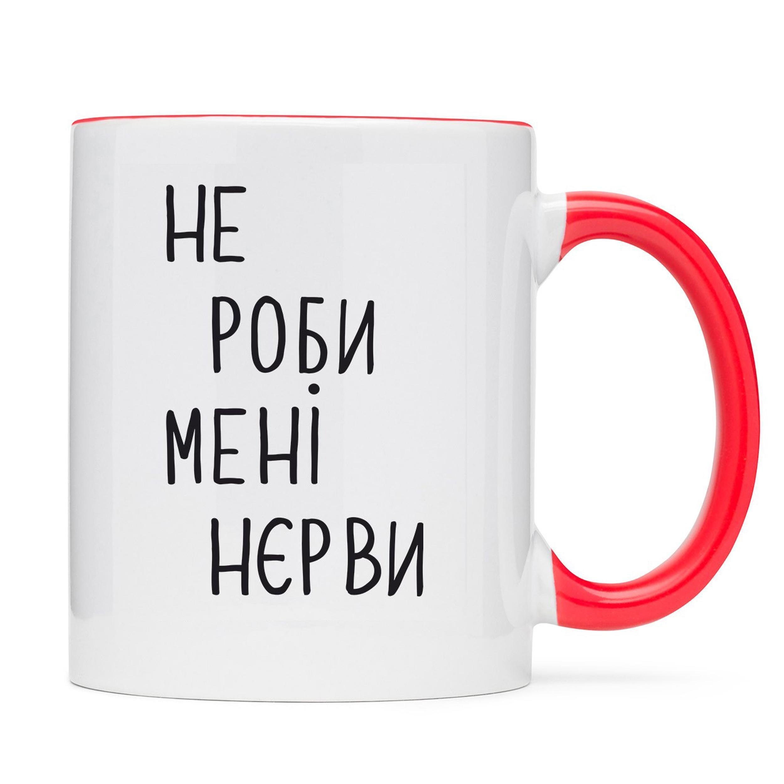 Чашка з принтом "Не роби мені нєрви" Білий/Червоний (15540)