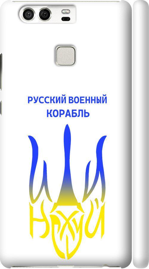 Чехол на Huawei P9 Русский военный корабль иди на v7 (5261c-347-42517)