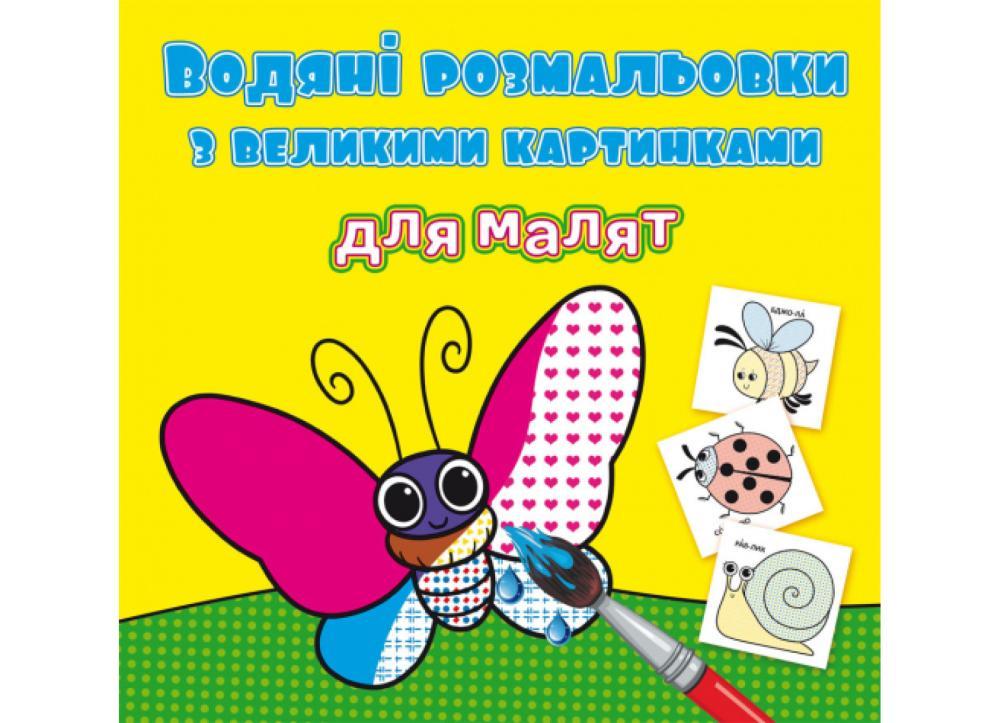 Книга "Водяні розмальовки з великими картинками для малюків" (F00026964)