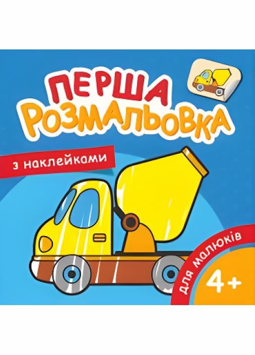 Раскраска Руслан А-5 для малышей 2-5 лет 25 шт. в уп. (RLN10268)