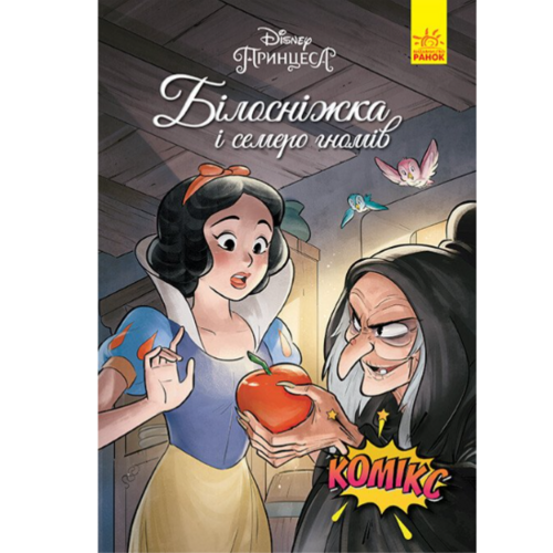 Комиксы "Белоснежка Дисней" на украинском языке Ранок (9786170967121)