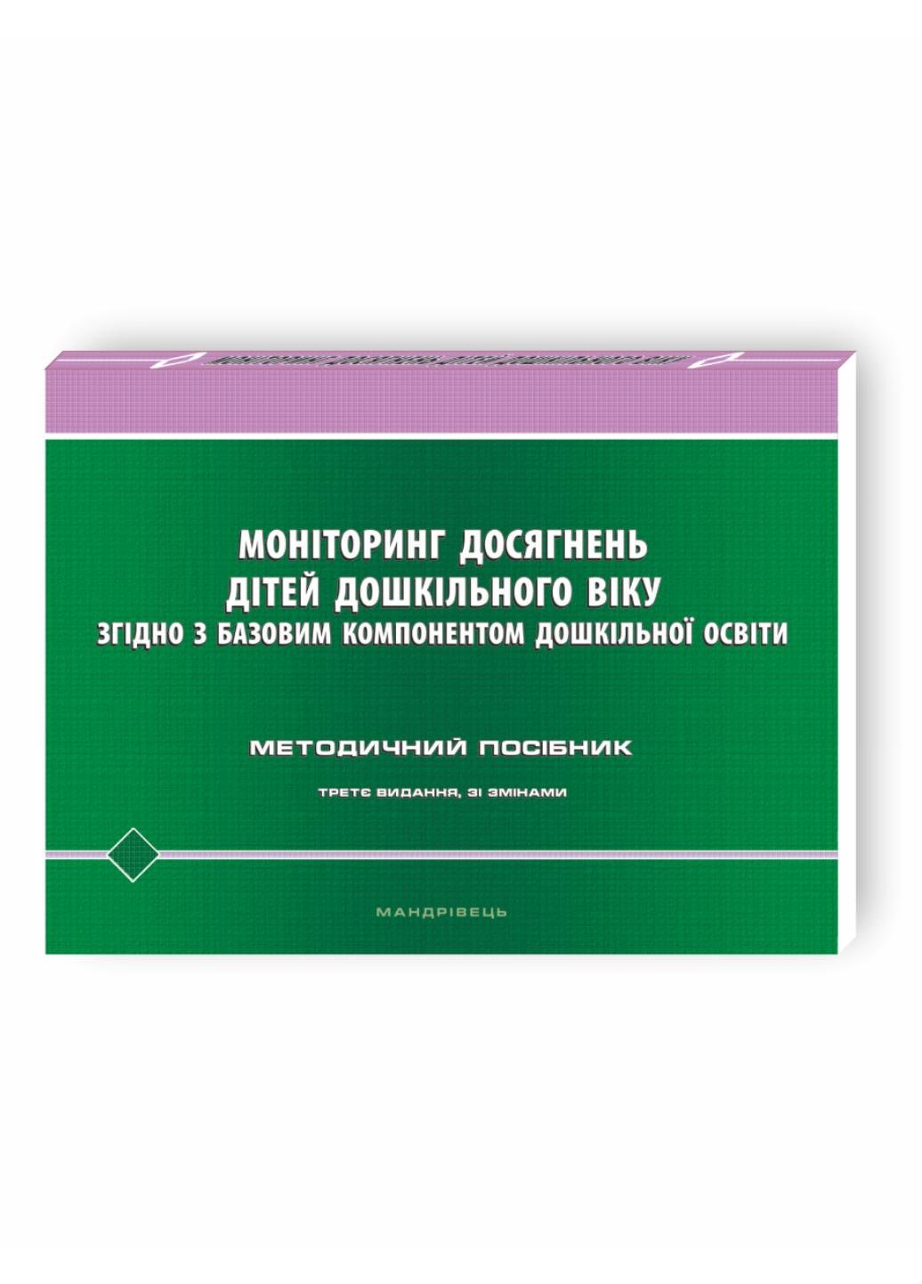 Книга "Моніторинг досягнень дітей дошкільного віку згідно з базовим компонентом дошкільної освіти" (978-966-944-205-5)