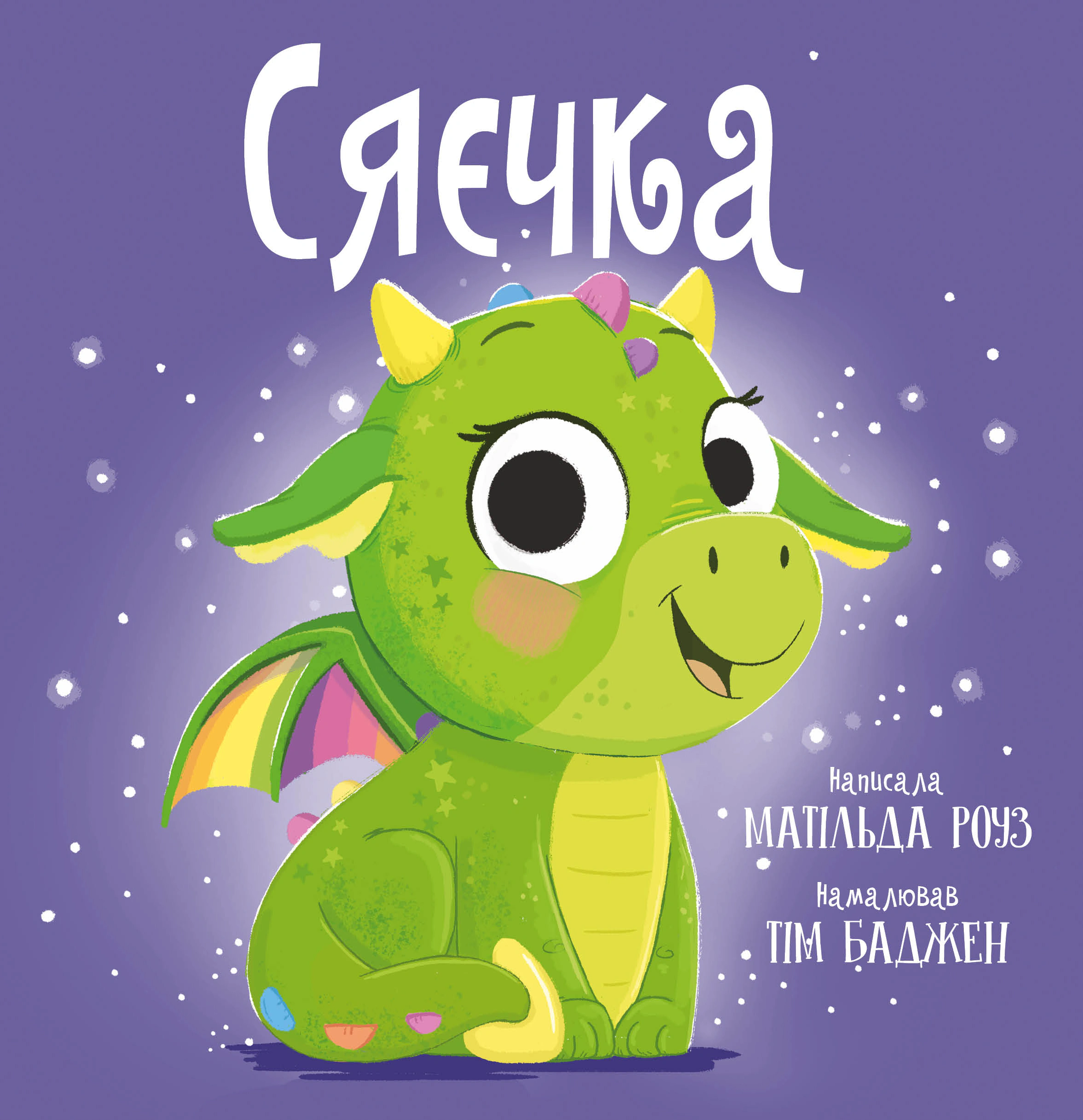 Книга Матильда Роуз "Сиячка" 9786178512156