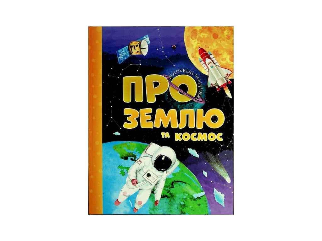 Книга "Відповіді чомучкам Читанка: Про Землю та космос" (834848)