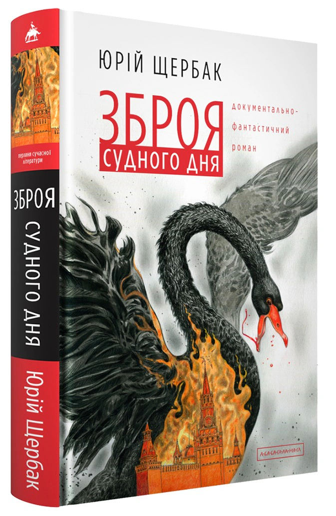 Книга Юрий Щербак "Оружие судного дня" 9786175853030