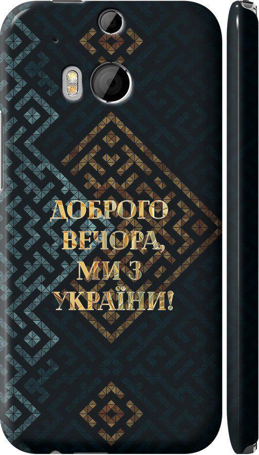 Чехол на HTC One M8 dual sim Мы из Украины v3 (5250c-55-42517)