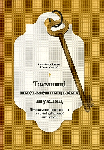 Книга Станіслав Цалик "Таємниці письменницьких шухляд" 9786175222324 Книга Станіслав Цалик "Таємниці письменницьких шухляд" 9786175222324