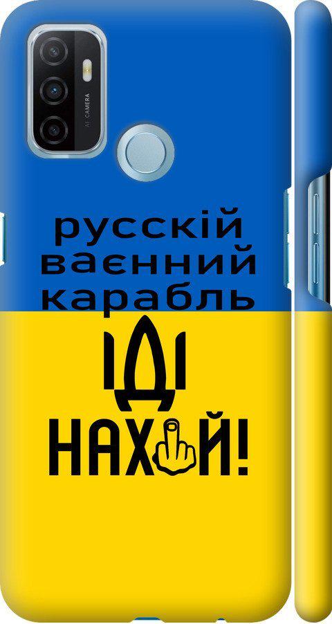 Чохол на Oppo A53 Російський військовий корабель іди на (5216m-568-42517)