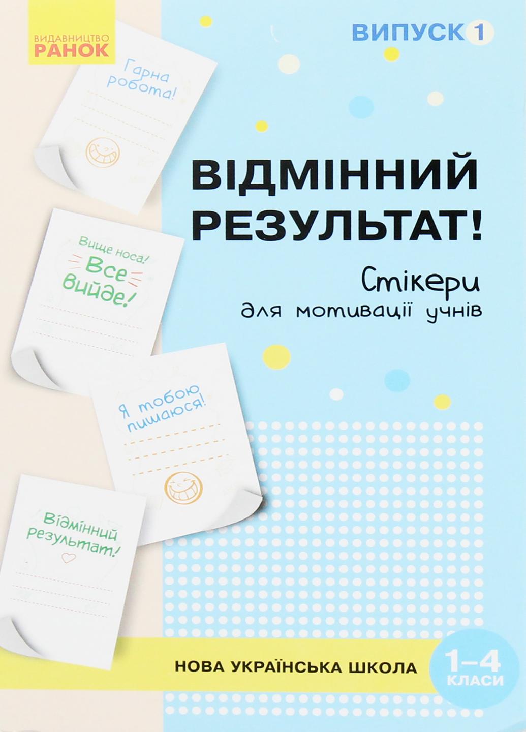 Набор стикеров для мотивации учащихся. НУШ Отличный результат. 1-4 классы. Выпуск 1 РЛ901700У (4823076144203)