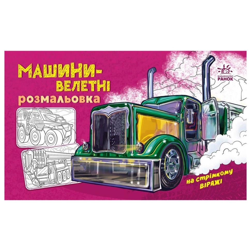Розмальовка для хлопчиків машини-велетні 16 сторінок (566013)