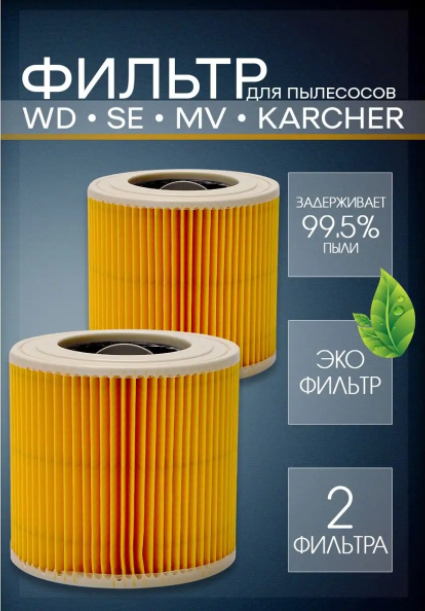 Фільтр для пилососу HEPA Karcher WD2250/MV2/MV3/WD3 2 шт. - фото 2 Фільтр для пилососу HEPA Karcher WD2250/MV2/MV3/WD3 2 шт. - фото 2