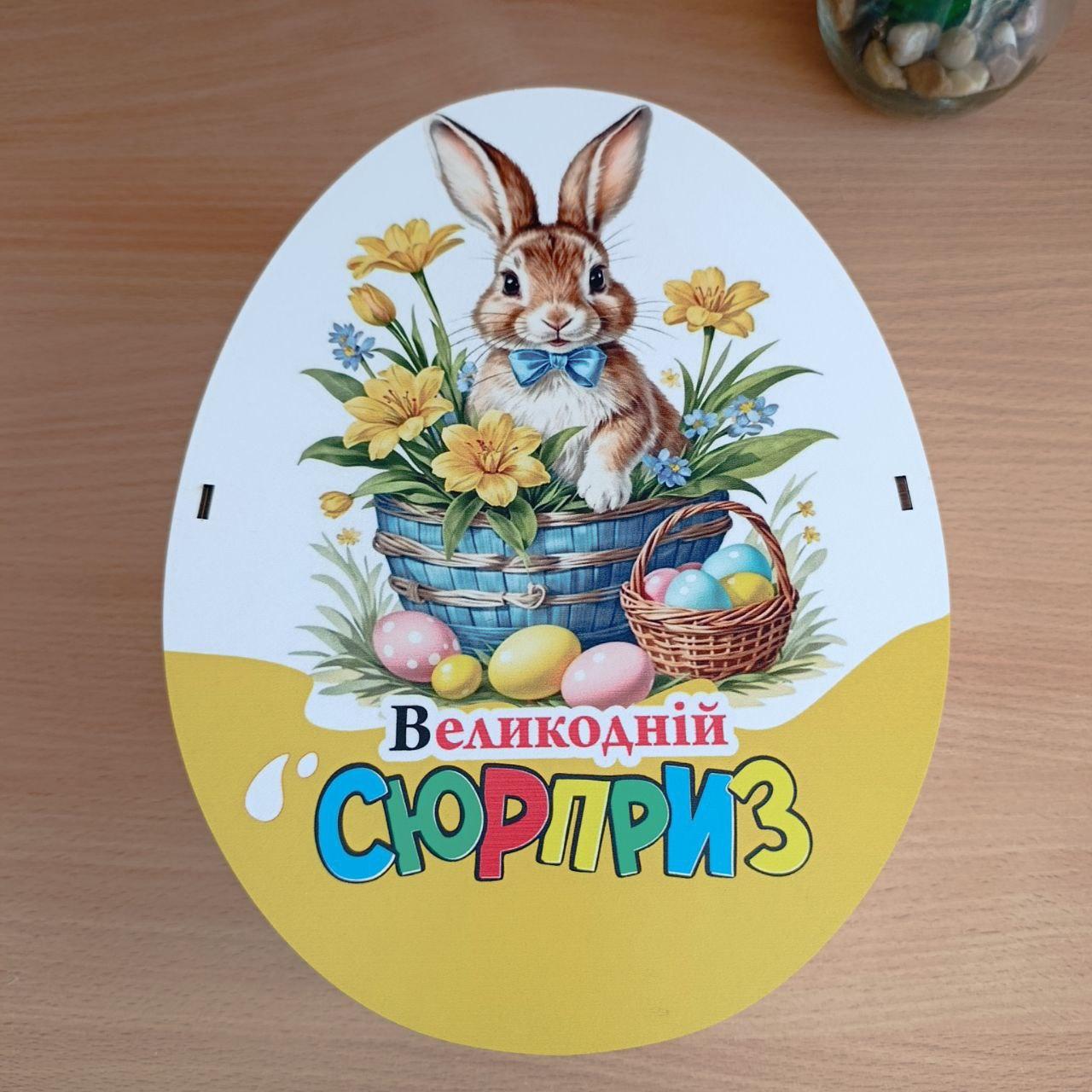 Подарунковий бокс Великодній для пакування солодощів для дитини (К-8)