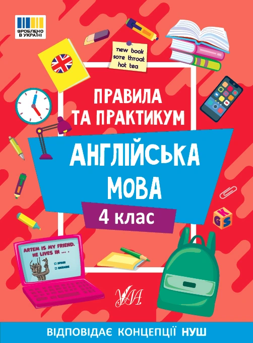 Книга Олена Собчук "Правила та практикум. Англійська мова. 4 клас" 9786175443378