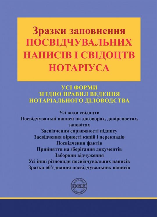 Юридична література "Зразки заповнення посвідчувальних написів і свідоцтв нотаріуса" (978-617-7931-02-6)