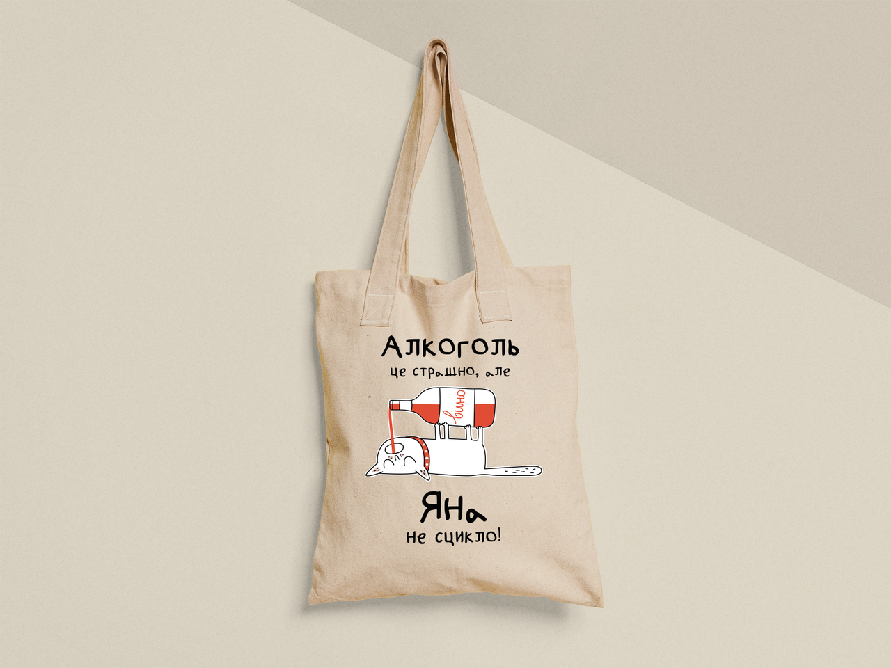 Эко-сумка шоппер с принтом "Алкоголь це сташно але Янка не сцикло" 38х40 см Бежевый (ИМ469-Т)