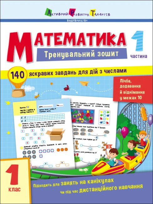 Книга "Тренувальний зошит: Математика. 1 клас. Частина 1" Н. Коваль 9786170973290