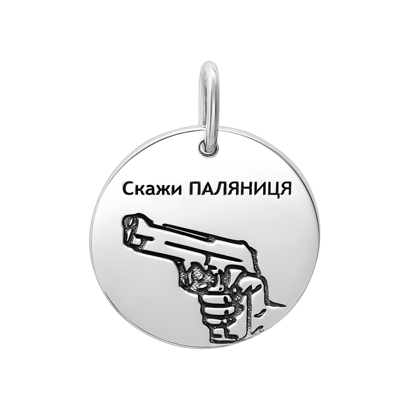Подвеска серебряная с надписью "Скажи ПАЛЯНИЦЯ" лазерная гравировка с чернением