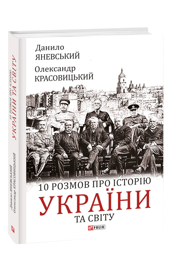 Книга Олександр Красовицький "10 розмов про історію України та світу" 9786175511404 Книга Олександр Красовицький "10 розмов про історію України та світу" 9786175511404