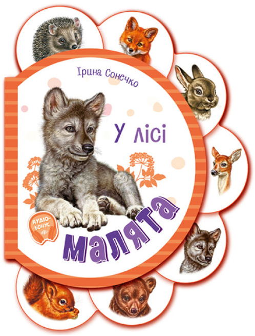 Книга "Малята у лісі + Аудіо-бонус" Ирина Сонечко (1714803066)