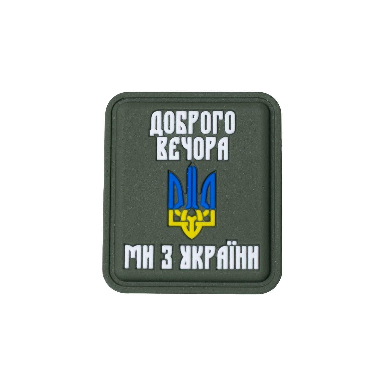 Нашивка "Доброго вечора ми з України" PVC Olive
