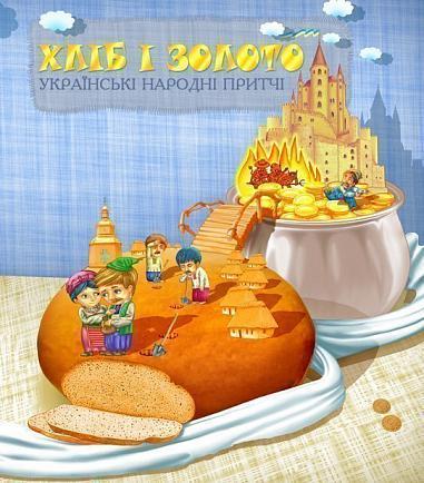 Книга "Хліб і золото. Українські народні притчі. Вибране" Мария Чумарна (1651723498)