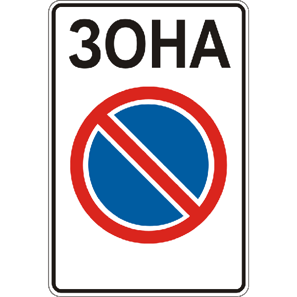 Дорожный знак прямоугольный Фабрика знаков 3.38 700х1050 мм (504012-1)